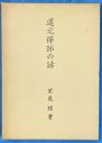 道元禅師の話