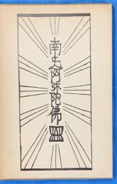南無阿弥陀仏・一遍上人 〈柳宗悦・宗教選集4〉