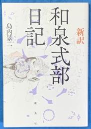 新訳和泉式部日記