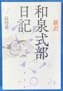 新訳和泉式部日記