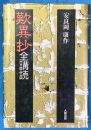 歎異抄全講読