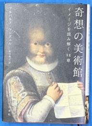 奇想の美術館　イメージを読み解く12章