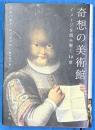 奇想の美術館　イメージを読み解く12章