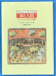 狼と人間　ヨーロッパ文化の深層