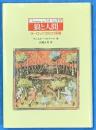 狼と人間　ヨーロッパ文化の深層