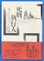 死刑執行人 : 残された日記と、その真相