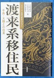 渡来系移住民 : 半島・大陸との往来 ＜シリーズ古代史をひらく＞