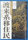 渡来系移住民 : 半島・大陸との往来 ＜シリーズ古代史をひらく＞