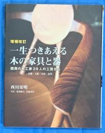 増補改訂一生つきあえる木の家具と器　関西の木工家２８人の工房から　京都・大阪・兵庫・滋賀