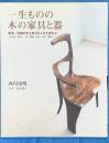一生ものの木の家具と器　

東海・北陸の木工家25人の工房から : 名古屋・岐阜・三重・静岡・富山・金沢・輪島