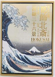 限定版 新撰 葛飾北斎 永寿堂版 冨嶽三十六景
