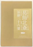 限定版 新撰 葛飾北斎 永寿堂版 冨嶽三十六景