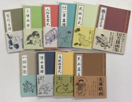 和綴じ　豆本シリーズ　江戸のエスプリ・傑作版本の復刻　全10冊