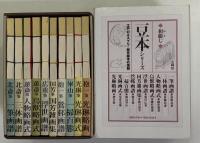 和綴じ　豆本シリーズ　江戸のエスプリ・傑作版本の復刻　全10冊
