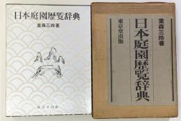 日本庭園歴覧辞典