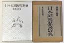 日本庭園歴覧辞典