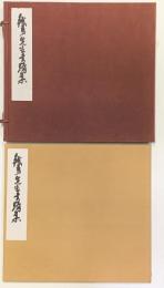 鉄斎先生書蹟集　