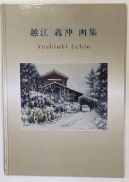 越江義沖画集
