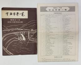 宇治市勢一覧　昭和41年市制１５周年記念版