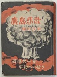 鹿島悲歌　原爆第一号平和への祈り
