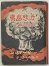 鹿島悲歌　原爆第一号平和への祈り