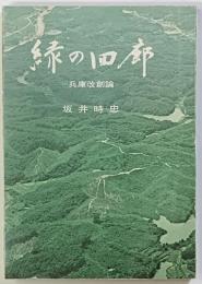 緑の回廊　兵庫改創論　のじぎく文庫