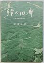 緑の回廊　兵庫改創論　のじぎく文庫