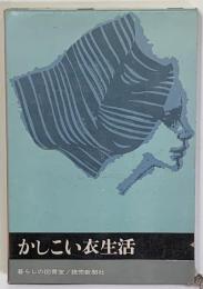 かしこい衣生活 　暮しの図書室