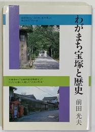 わがまち宝塚と歴史