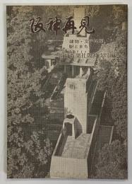 阪神再見 : 建物・文学地図・駅とまち