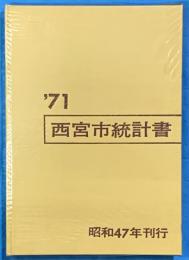 西宮市統計書　’71