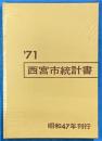 西宮市統計書　’71