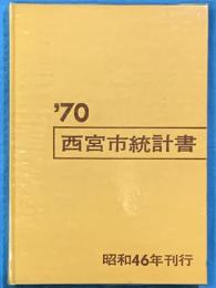 西宮市統計書　’70