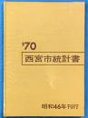 西宮市統計書　’70