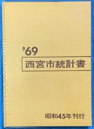 西宮市統計書　’69