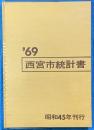 西宮市統計書　’69