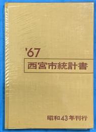西宮市統計書　’67