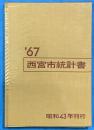 西宮市統計書　’67