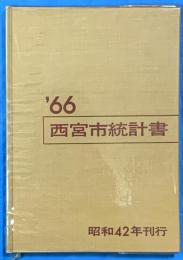 西宮市統計書　’６６