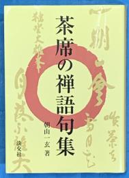 茶席の禅語句集
