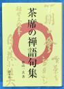 茶席の禅語句集