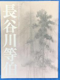 没後４００年　長谷川等伯