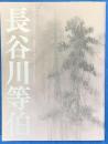 没後４００年　長谷川等伯