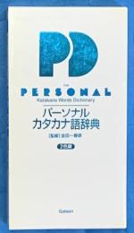 パーソナルカタカナ語辞典