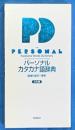 パーソナルカタカナ語辞典