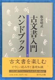 古文書入門ハンドブック