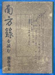 南方録を読む