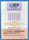 心理学 第5版補訂版