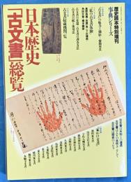 日本歴史「古文書」総覧　歴史読本特別増刊事典シリーズ