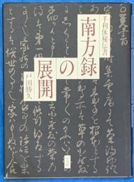 南方録の展開　千利休秘伝書